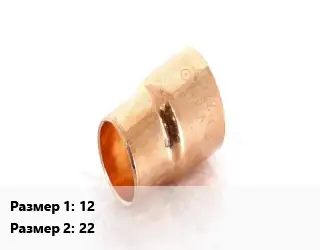 Переход медный 12 22